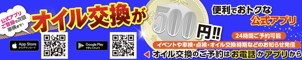 オイル交換が500円！公式アプリご登録で次回車検まで
